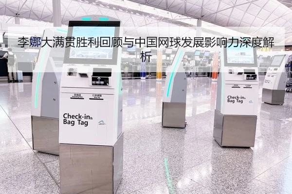 李娜大满贯胜利回顾与中国网球发展影响力深度解析